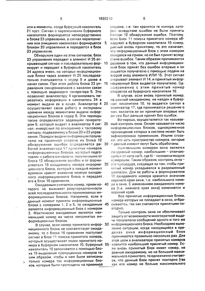 Система передачи и приема информации с пакетной коммутацией (патент 1690210)