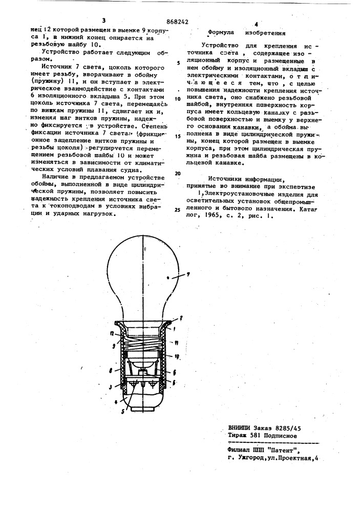 Устройство для крепления источника света (патент 868242)