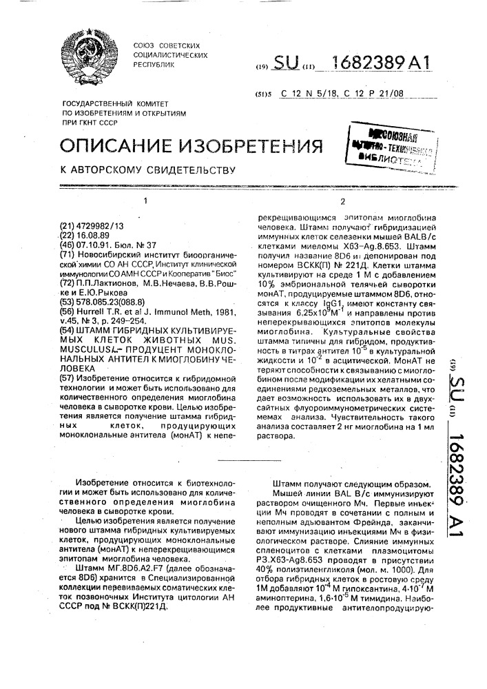 Штамм гибридных культивируемых клеток животных mus musculus l - продуцент моноклональных антител к миоглобину человека (патент 1682389)