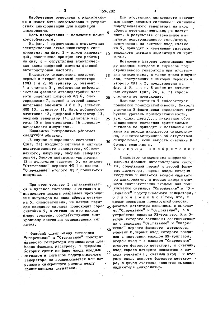 Индикатор синхронизма цифровой системы фазовой автоподстройки частоты (патент 1596282)