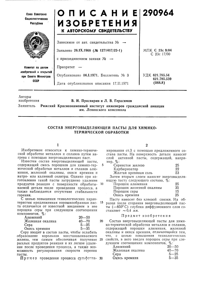 Состав энерговыделяющей пасты для химико- термической обработки (патент 290964)