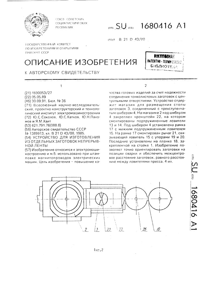 Устройство для изготовления из отдельных заготовок непрерывной ленты (патент 1680416)