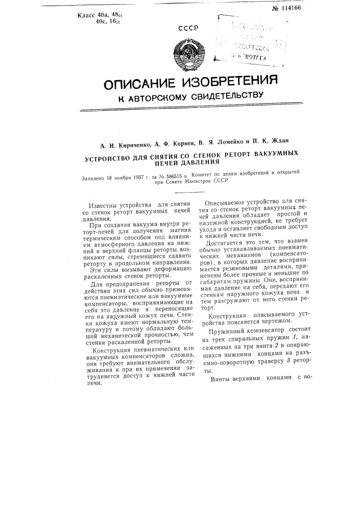 Устройство для снятия со стенок реторт вакуумных печей давления (патент 114166)