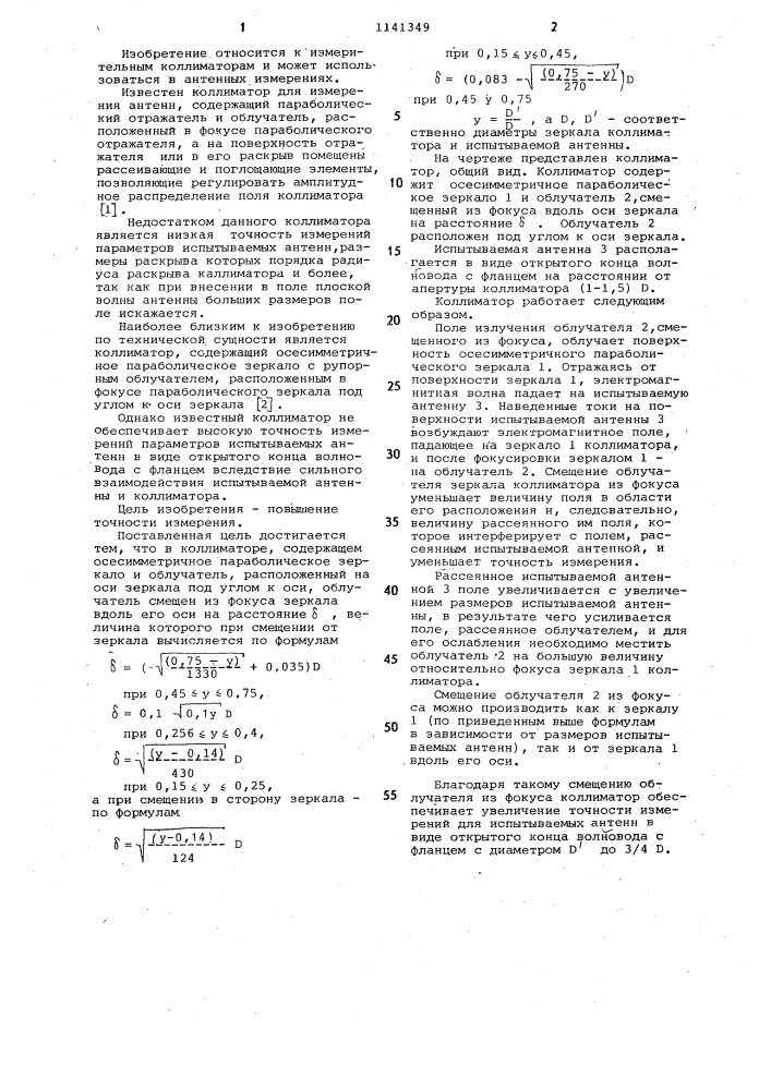Коллиматор для измерения антенн в виде открытого конца волновода с фланцем (патент 1141349)