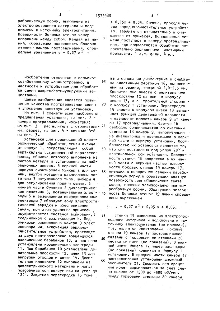 Установка для предпосевной электрохимической обработки семян (патент 1575980)