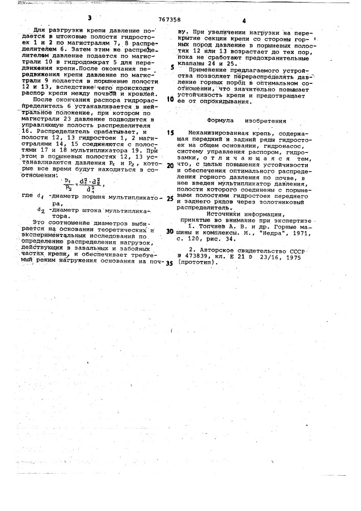 Механизированная крепь (патент 767358)