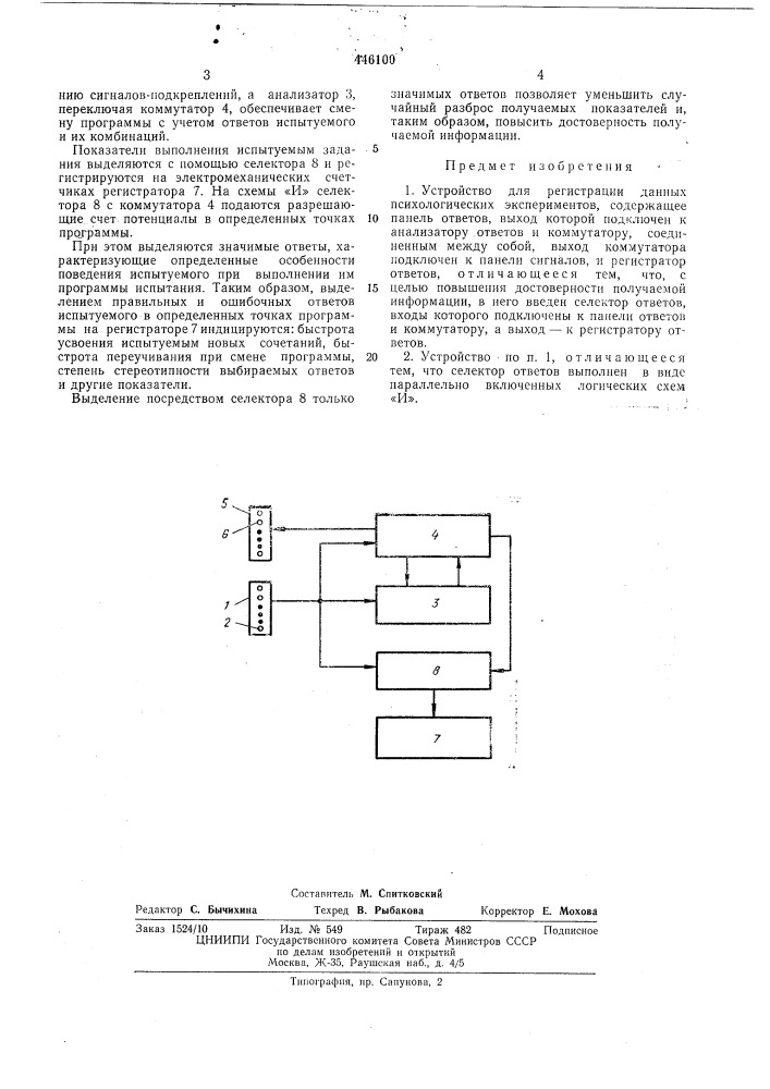 Устройство для регистрации данных психологических экспериментов (патент 446100)