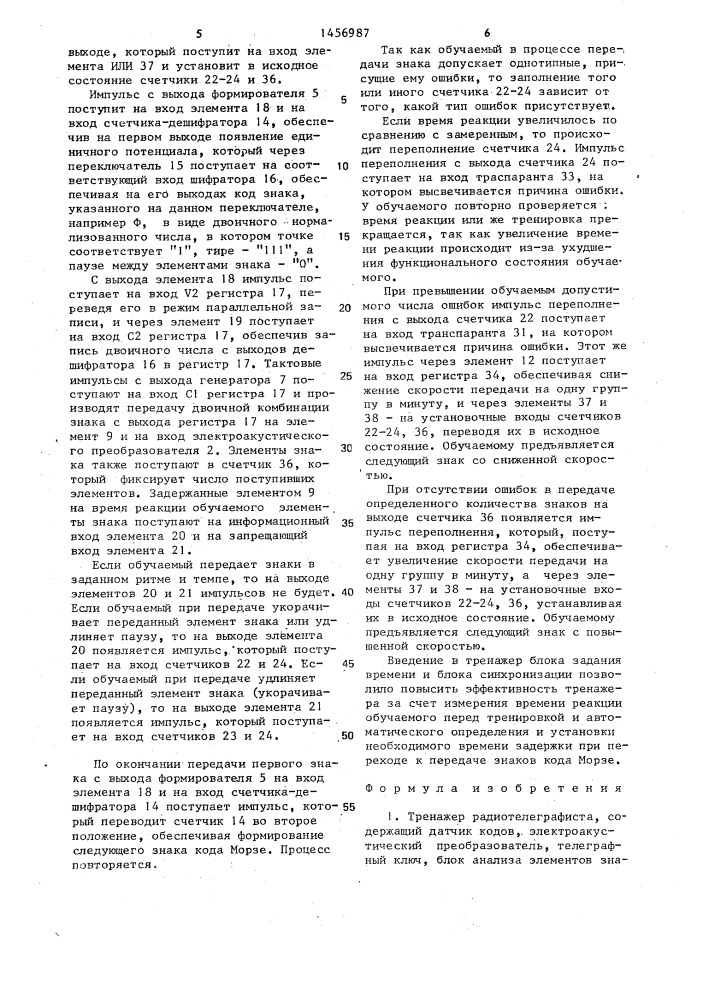 Тренажер радиотелеграфиста (патент 1456987)