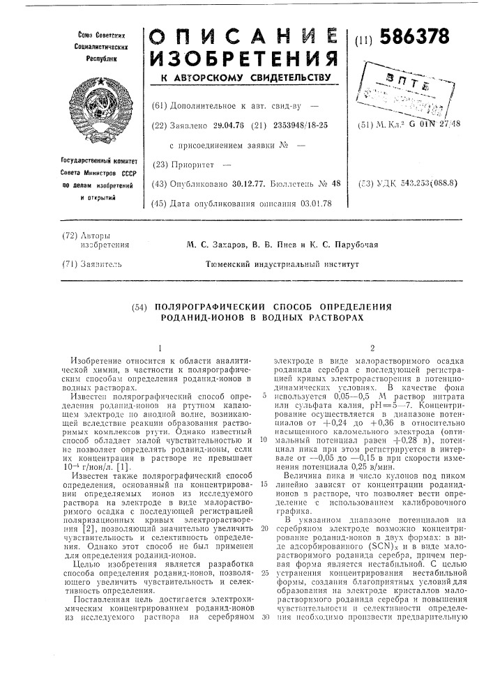 Полярографический способ определения роданид-ионов в водных растворах (патент 586378)