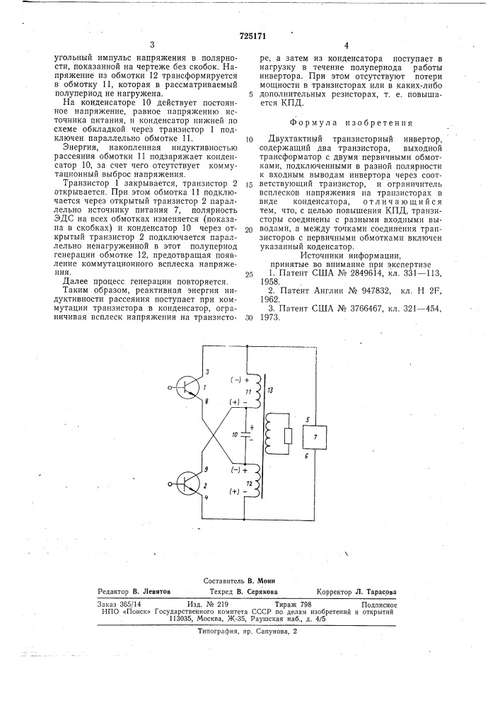 Двухтактный транзисторный инвертор (патент 725171)