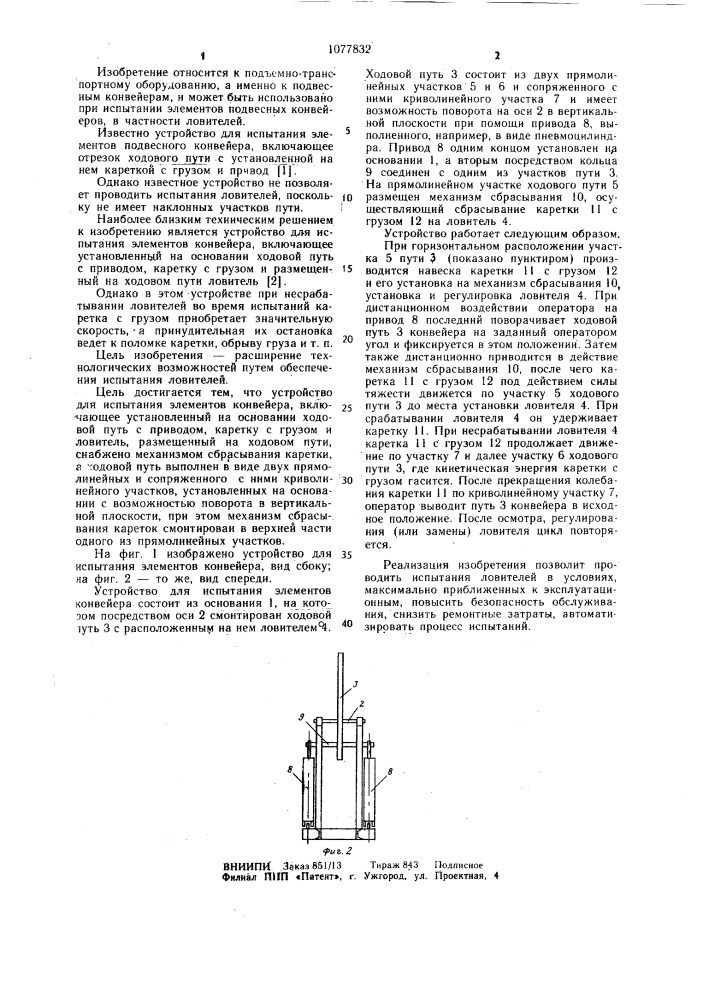 Устройство для испытания элементов конвейера (патент 1077832)