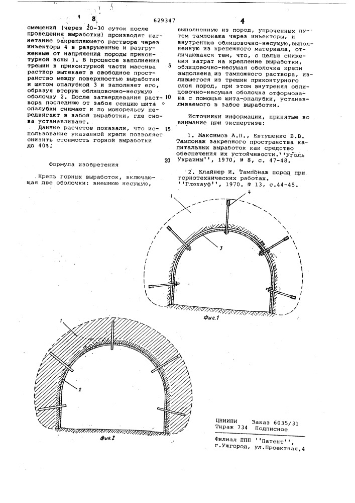 Крепь горных выработок (патент 629347)