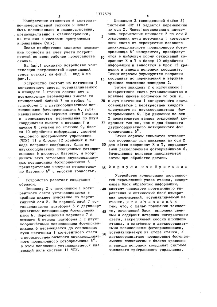 Устройство компенсации погрешностей перемещений узлов станка (патент 1377579)