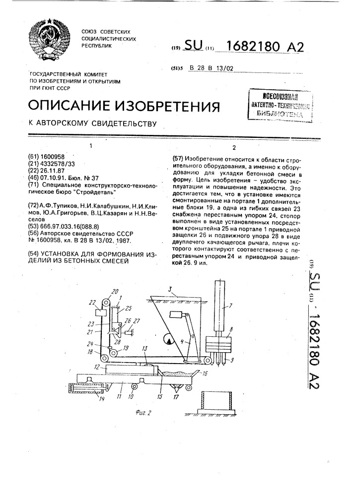 Установка для формования изделий из бетонных смесей (патент 1682180)