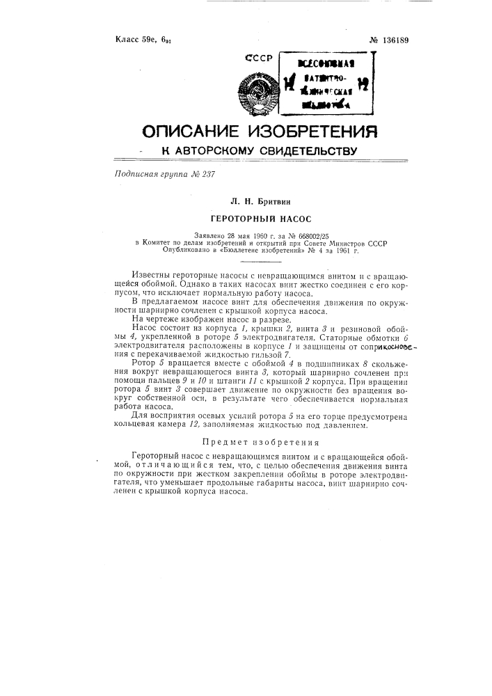 Героторный насос (патент 136189)