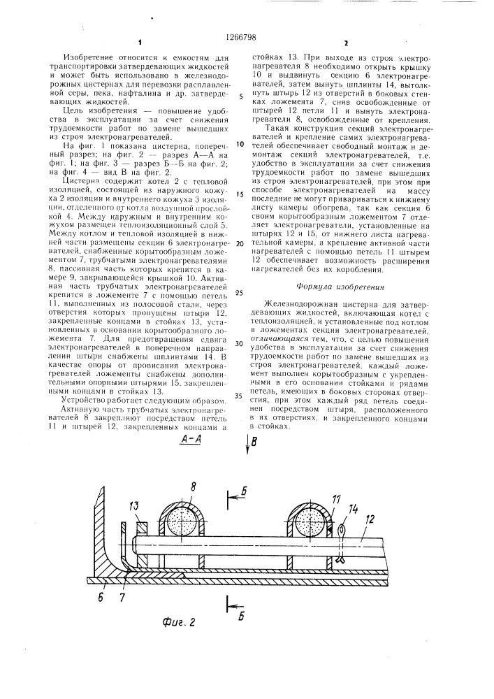 Железнодорожная цистерна для затвердевающих жидкостей (патент 1266798)