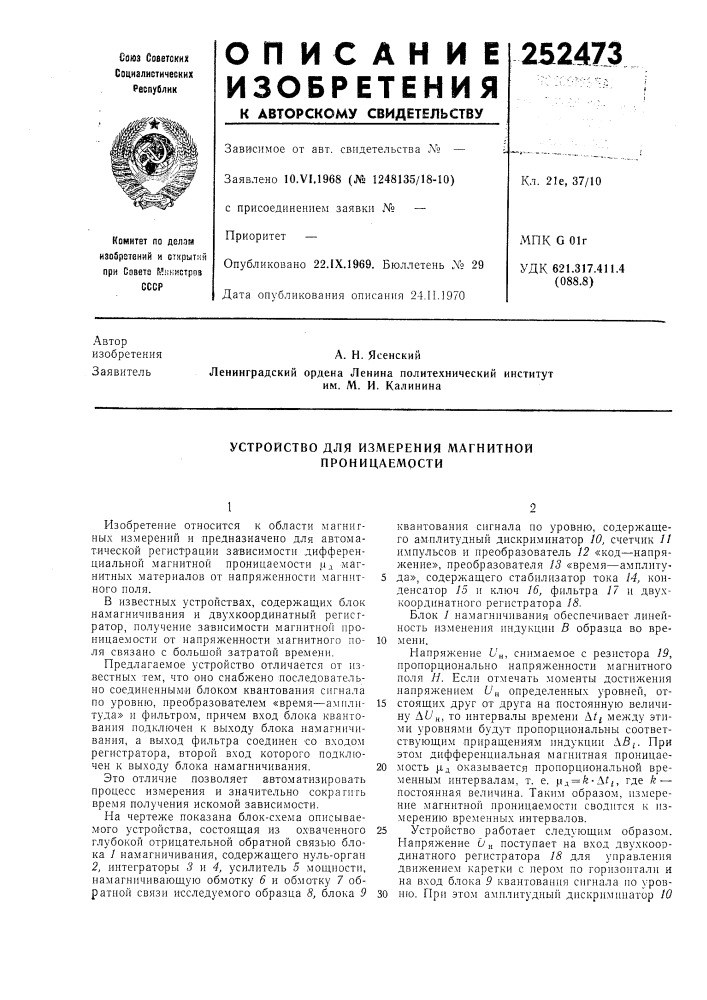 Устройство для измерения магнитной проницаемости (патент 252473)