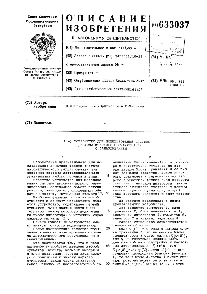 Устройство для моделирования системы автоматического регулирования с запаздыванием (патент 633037)