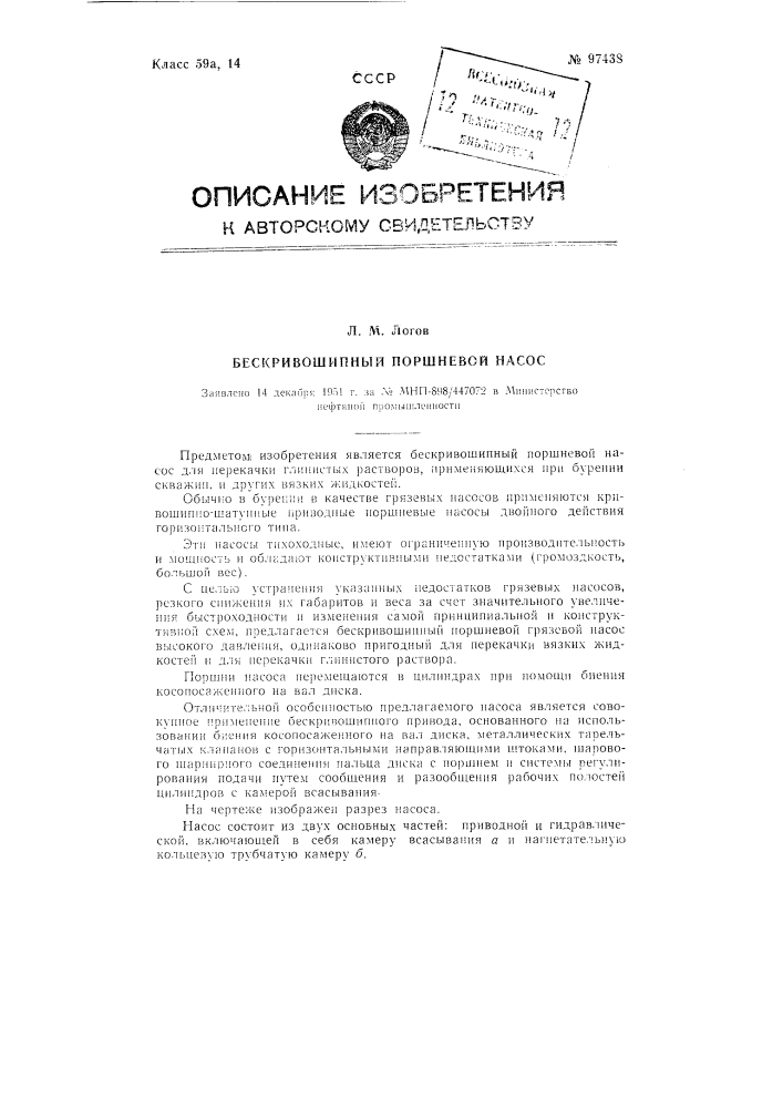 Бескривошипный поршневой насос (патент 97438)