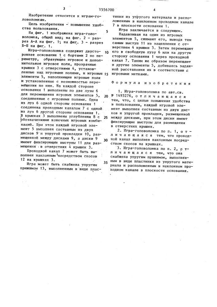 Игра-головоломка (патент 1556700)