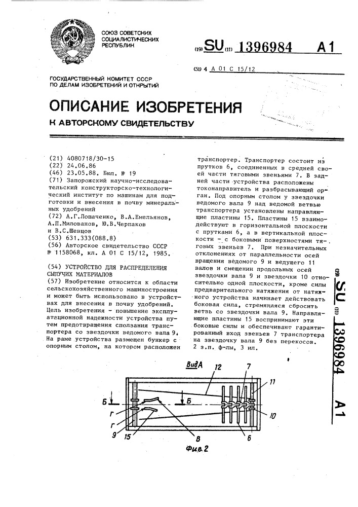 Устройство для распределения сыпучих материалов (патент 1396984)