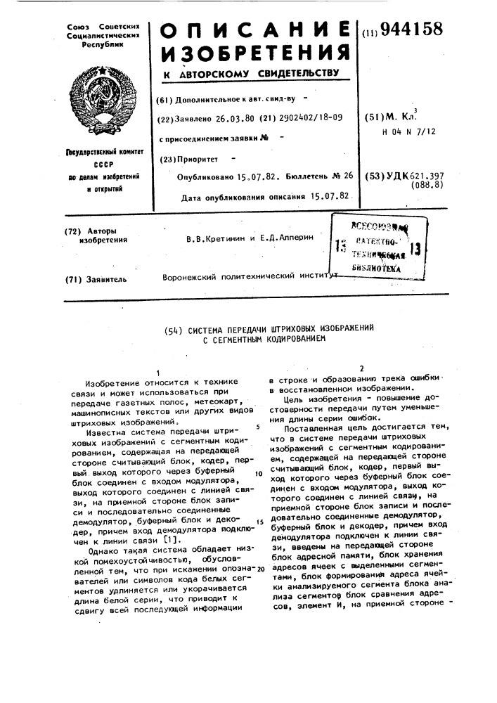 Система передачи штриховых изображений с сегментным кодированием (патент 944158)