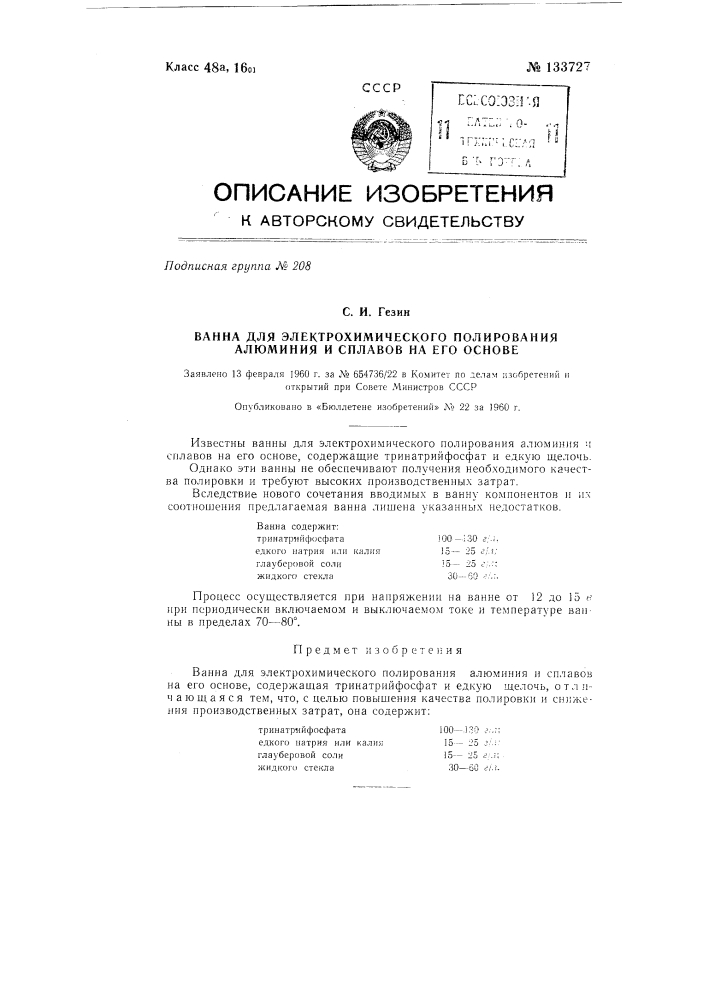 Ванна для электрохимического полирования алюминия и сплавов на его основе (патент 133727)