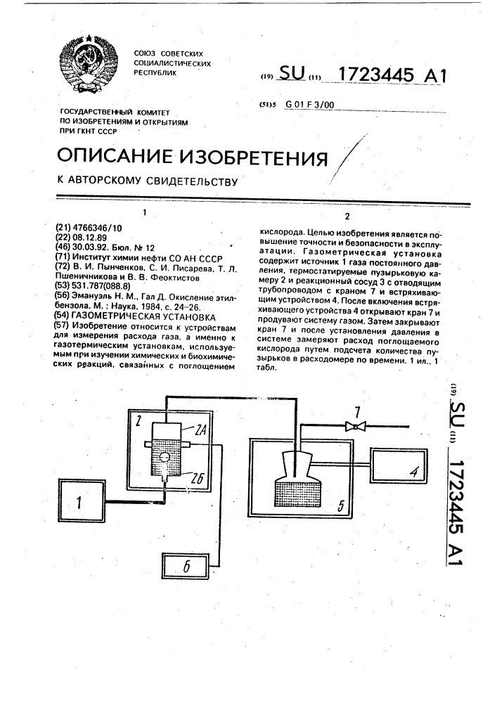 Газометрическая установка (патент 1723445)