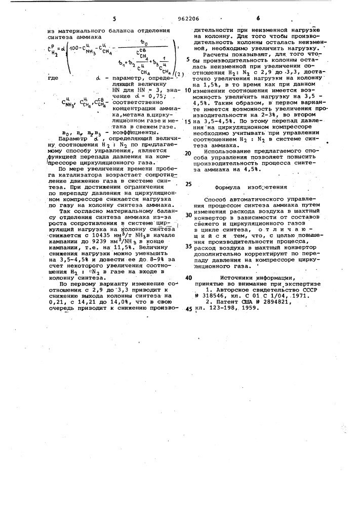 Способ автоматического управления процессом синтеза аммиака (патент 962206)