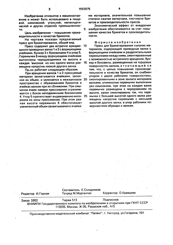Пресс для брикетирования сыпучих материалов (патент 1593975)
