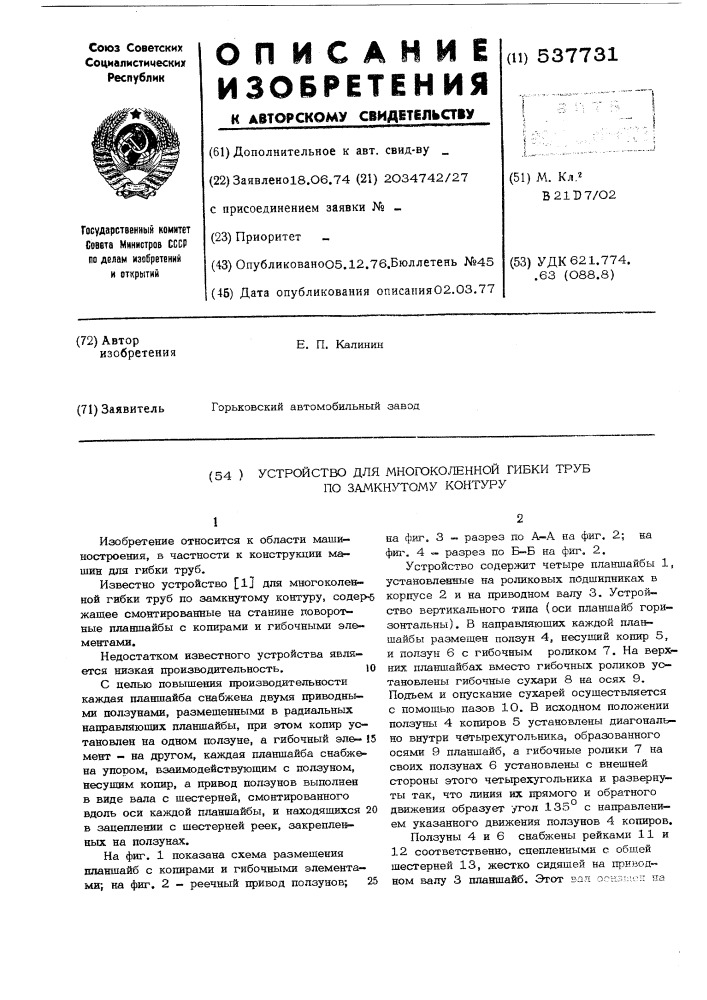 Устройство для многоколенной гибки труб по замкнутому контуру (патент 537731)
