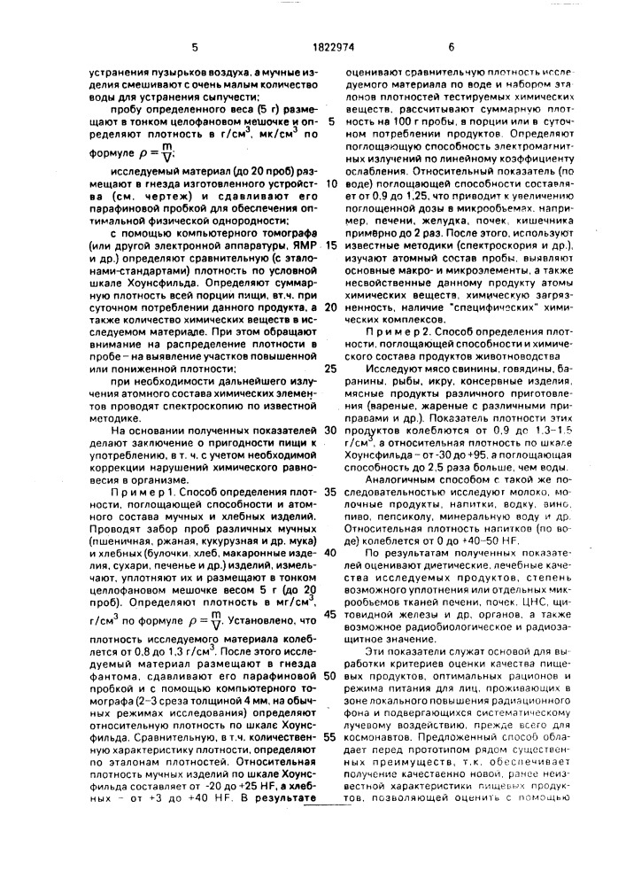 Способ контроля радиозащитных свойств пищевого продукта и устройство для его осуществления (патент 1822974)