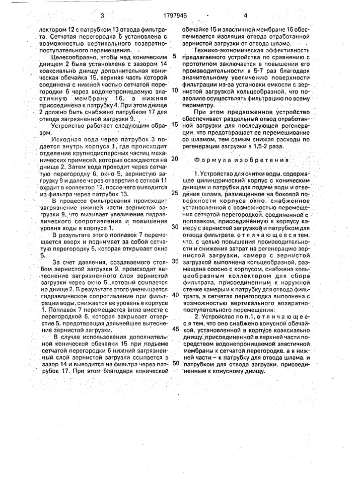 Устройство для очистки воды (патент 1797945)