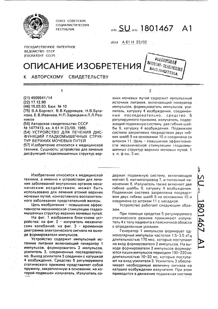 Устройство для лечения дисфункций гладкомышечных структур верхних мочевых путей (патент 1801467)