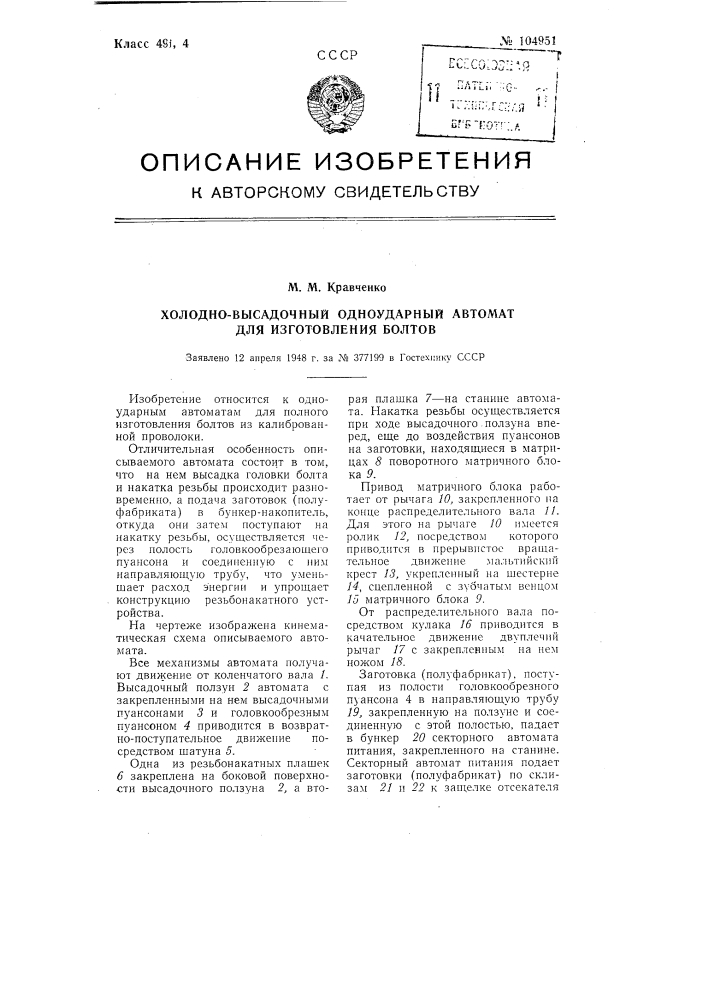 Холодно-высадочный одноударный автомат для изготовления болтов (патент 104951)