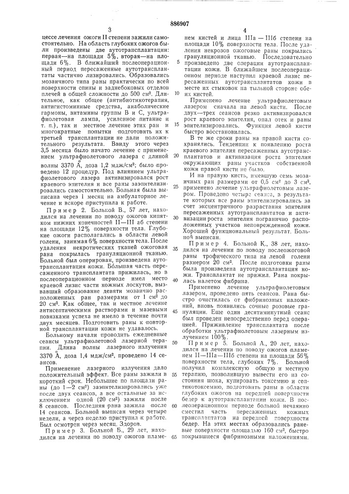 Способ лечения ожогов (патент 886907)