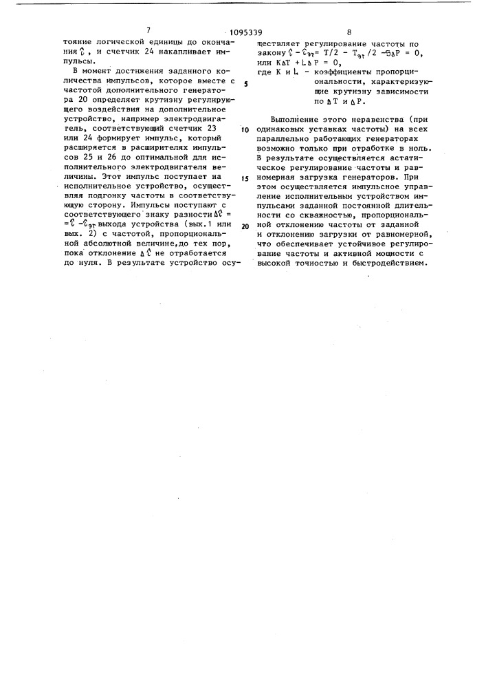 Устройство для автоматического регулирования частоты и активной мощности (патент 1095339)