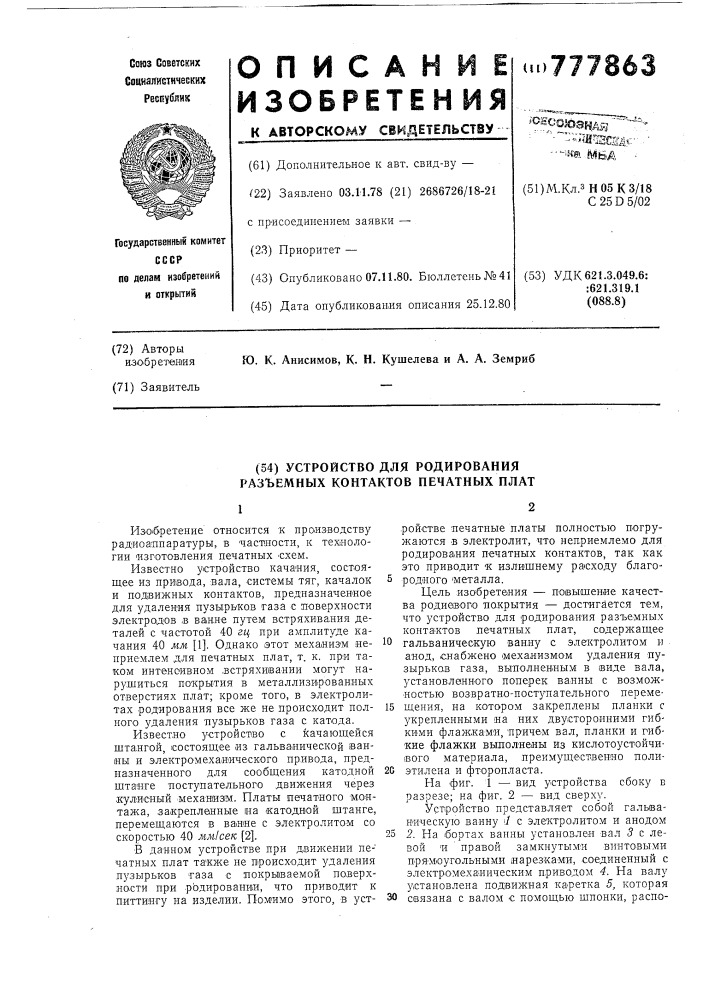 Устройство для родирования разъемных контактов печатных плат (патент 777863)