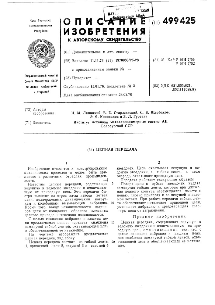 Цепная передача (патент 499425)