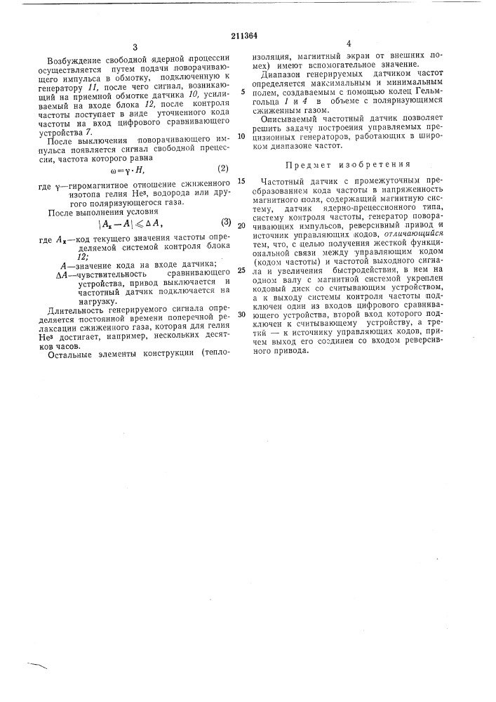 Частотный датчик (патент 211364)