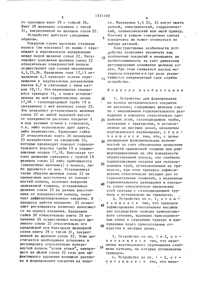 Устройство для формирования на полосе металлического покрытия из расплава (патент 1571100)