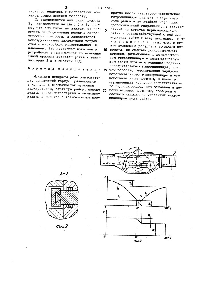 Механизм поворота рамы кантователя (патент 1312285)