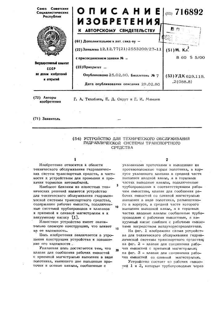 Устройство для технического обслуживания гидравлической системы транспортного средства (патент 716892)