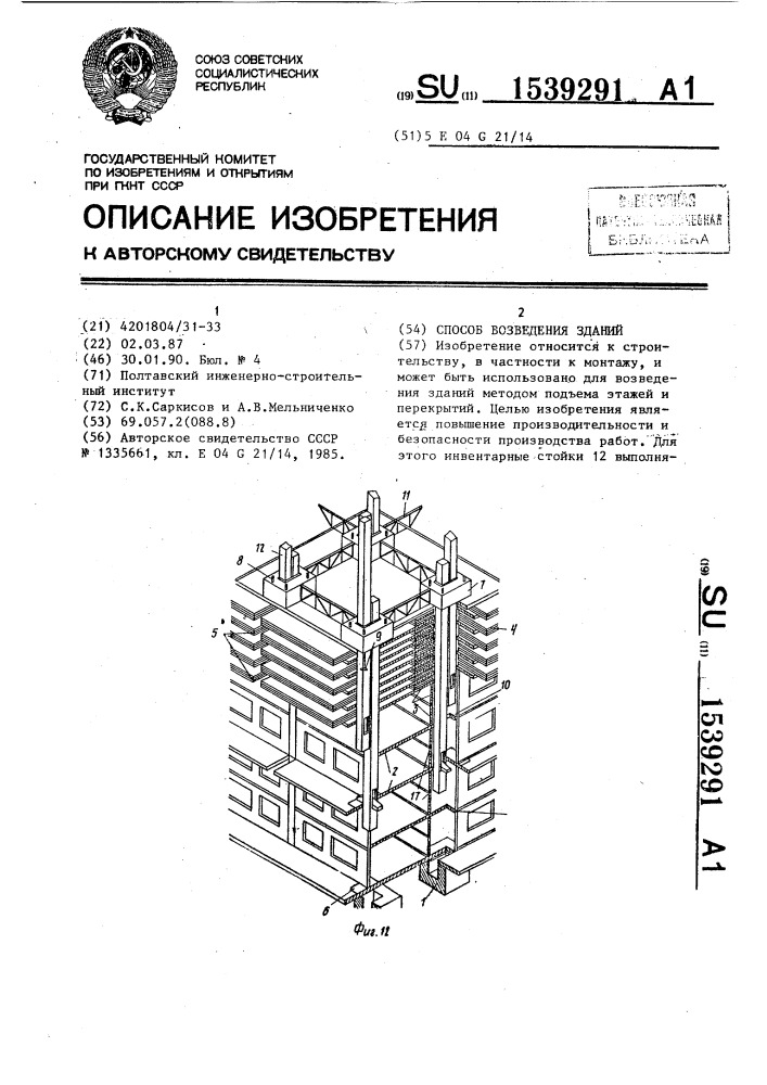 Способ возведения зданий (патент 1539291)