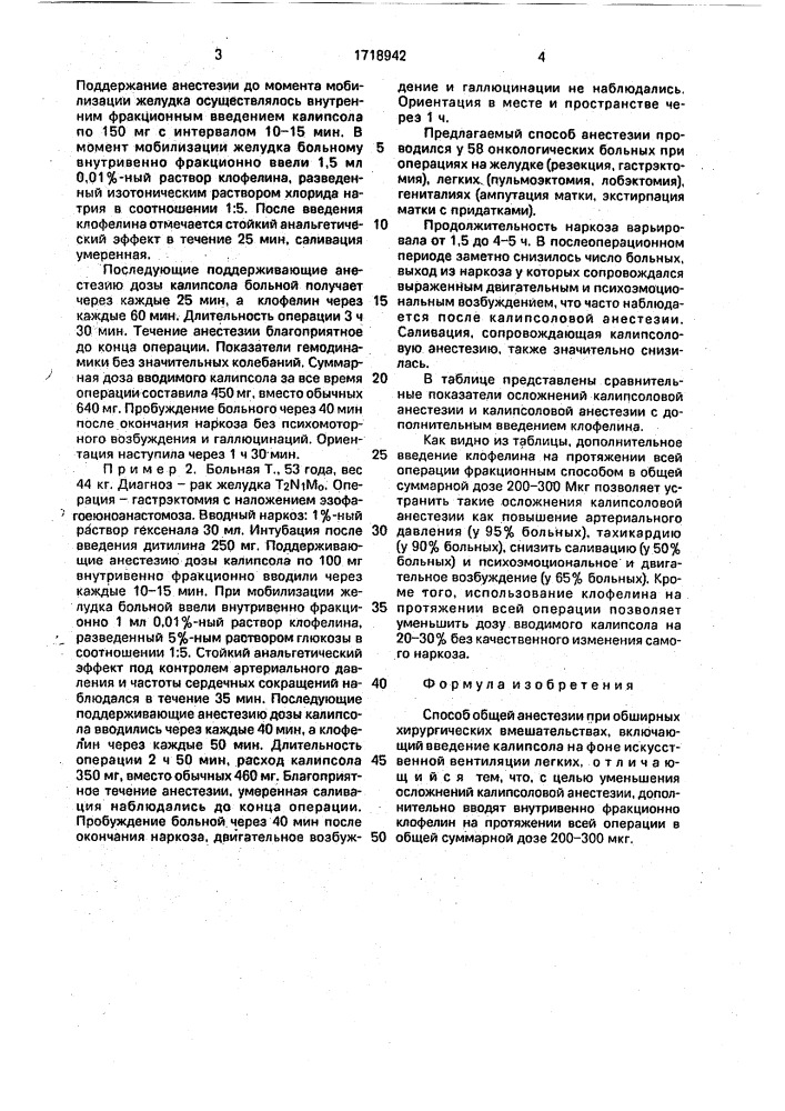 Способ общей анестезии при обширных хирургических вмешательствах (патент 1718942)