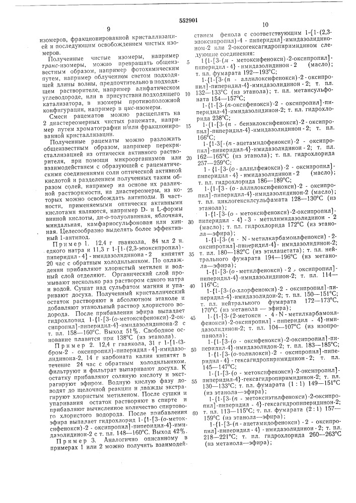 Способ получения производных 1-(3-арилокси-2-оксипропил)- пиперидинов или их солей (патент 552901)