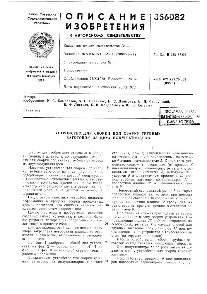 Устройство для сборки под сварку трубных заготовок из д^кух полуцилиндров (патент 356082)