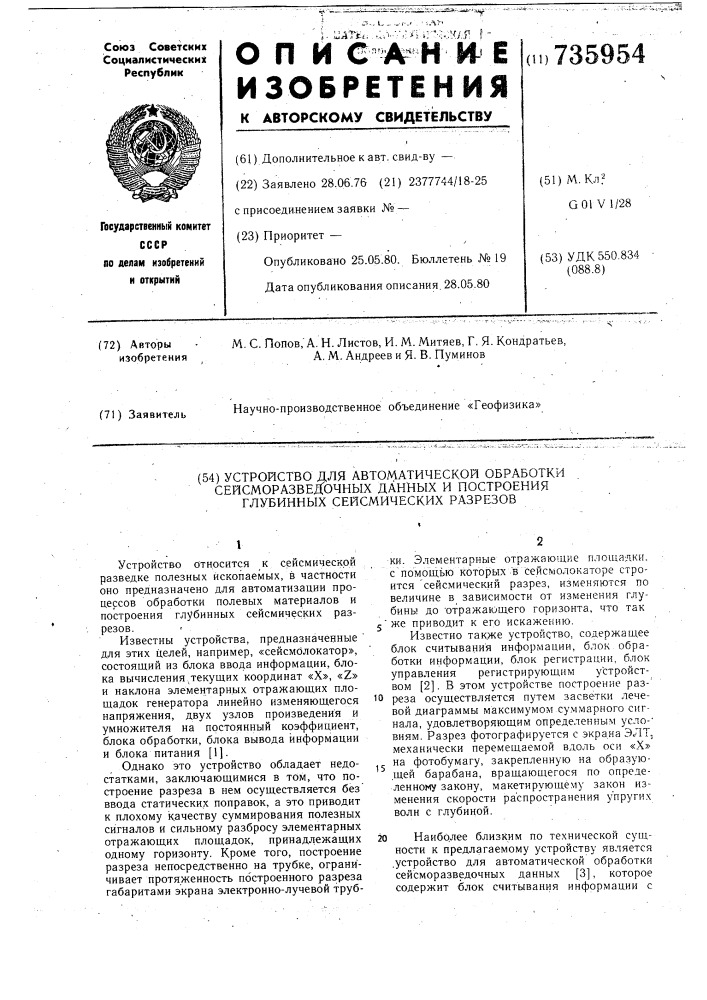 Устройство автоматической обработки сейсморазведочных данных и построения сейсмических глубинных разрезов (патент 735954)