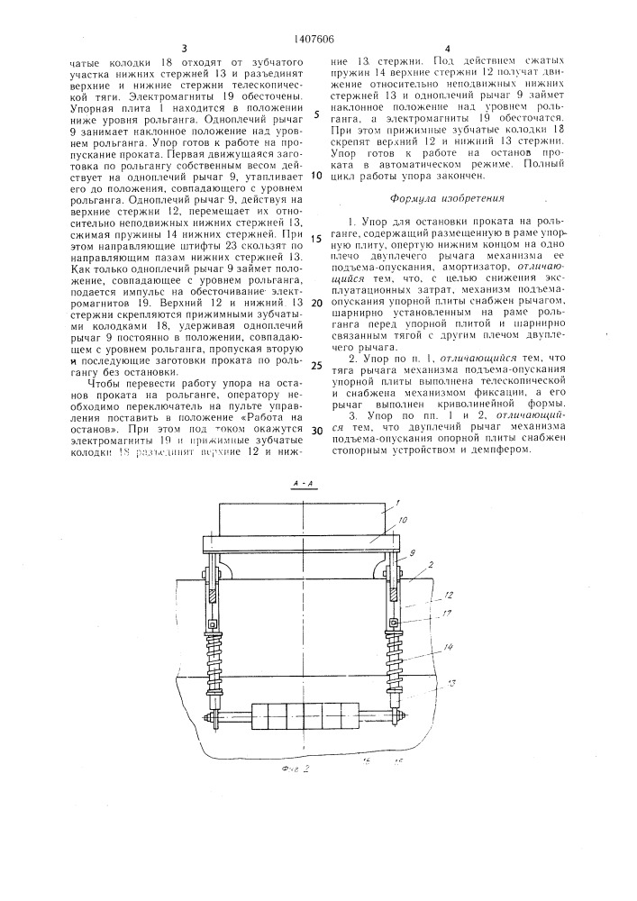 Упор для остановки проката на рольганге (патент 1407606)