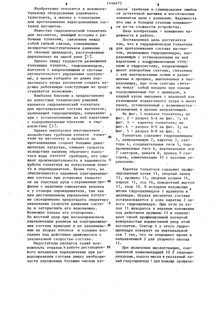 Гидравлический толкатель для проталкивания состава вагонеток (патент 1146475)